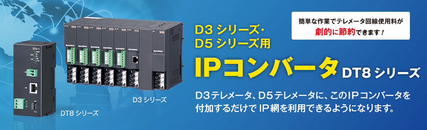 D3シリーズ・D5シリーズ用 IPコンバータ