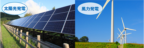 太陽光発電･風力発電