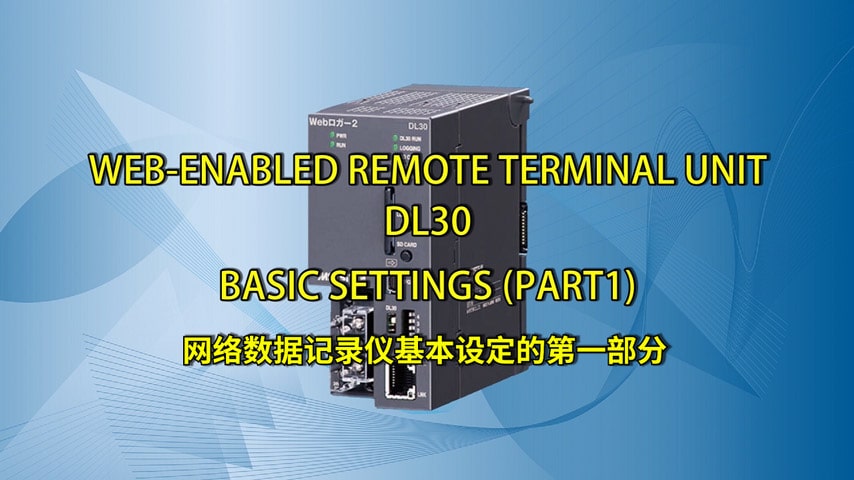 网络数据记录仪DL30 基本设置（第1部分）